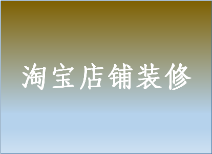 淘寶店鋪裝修代碼怎么弄